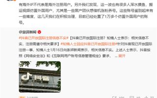 李亮回应抖音大量用户IP显示海外：一些黑产团伙想借机涨粉养号!