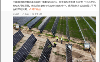 苹果在中国投资新建超1千兆瓦风光项目：每年发电24亿度！