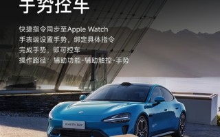 要成兼容苹果生态最好的车！小米汽车宣布支持Apple Watch手势控车！