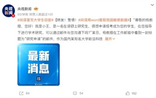 间谍冒充大学生窃密：用word套取我国敏感数据被识破!