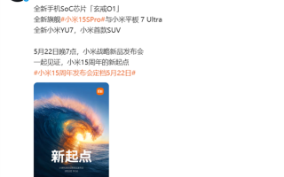小米首款SUV登场！小米YU7定档5月22日发布！