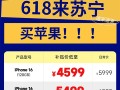 苏宁易购宣布iPhone 16 Pro首次参加国补：5499元起！