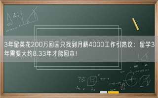 3年留英花200万回国只找到月薪4000工作引热议：留学3年需要大约8.33年才能回本！