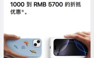 苹果宣布上调以旧换新抵扣金额：iPhone 12后续机型最高抵5700元！