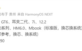 华为下半年新机曝光：9月发布Mate XTs三折叠、11月Mate 80系列!