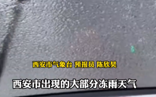 西安出现2001年以来首次冻雨 专家：比较少见！