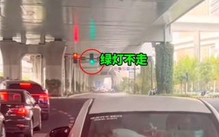 交警：绿灯不走跟闯红灯一样 罚款200扣6分 !