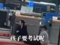 母子错过航班大闹机场称耽误考公 网友：为何不合理安排时间呢?