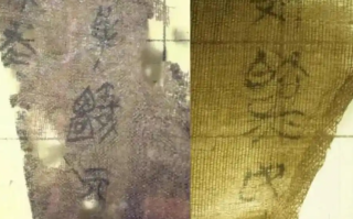 迄今发现时代最早的帛书 美国返还流失近80年的中国国宝！