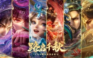 《王者荣耀》马年限定皮肤来了：共六款 59元入手传说 !