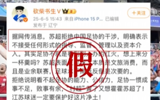 足协要来指导“苏超”?没有的事 假的！