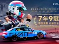 七年九冠！领克车队卫冕2025赛季TCR世界巡回赛年度总冠军 ！