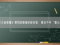 《王者荣耀》第四款敦煌皮肤官宣：复活千年“雷公鼓”！