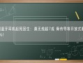 中国蓝牙耳机起死回生：真无线超7成 骨传导等开放式暴涨158%！