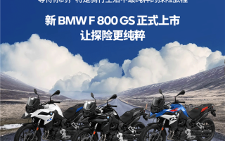 9.99万起 宝马F 800 GS探险摩托上市：895cc动力更猛了！