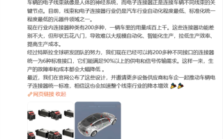 特斯拉公开电子线束接口设计：欢迎友商共同推动标准化进程!