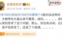 张雪峰谈高考700分和700万怎么选 到底啥情况？