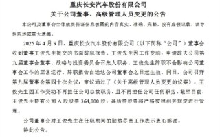 长安汽车总裁王俊辞职 去年曾入选福布斯中国最佳CEO！