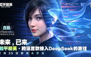 腾讯游戏首款！《和平精英》手游宣布正式接入DeepSeek！