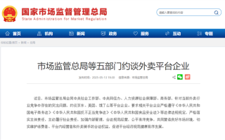 京东、美团、饿了么等外卖平台被约谈 五部门：公平有序竞争！