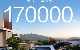 真前无古人！问界M9累计大定超17万台：国产豪华第一台！