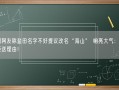 深圳网友称盐田名字不好提议改名“海山” 响亮大气：官方婉拒送理由！