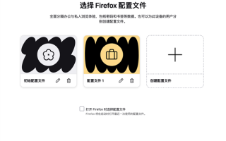火狐Firefox终于有了配置文件功能！Chrome等对手已玩了十多年!