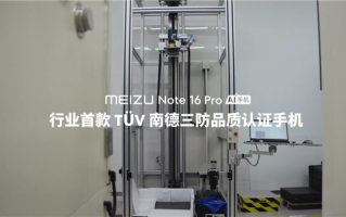 魅族Note 16 Pro成行业首款南德三防认证手机：35米高空坠落毫发无损！