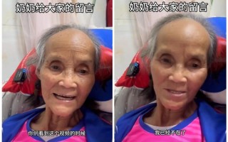 90岁网红奶奶吴老大去世 生前鼓励大家：不要难过 你们会越来越好！