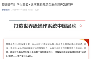 华为擎云L420x性能旗舰商务本发布：麒麟芯片+双国产操作系统！