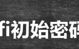华为wifi初始密码8位数（华为wifi初始密码是什么）