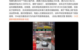 一小轿车累计违法354次被罚2万多 车主：车辆平时经常借给多个朋友！