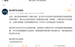 多次恶意诋毁问界 赛力斯法务部：报警立案！涉案人已受罚！