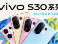 多彩小直屏登场！vivo S30系列定档：5月29日见！