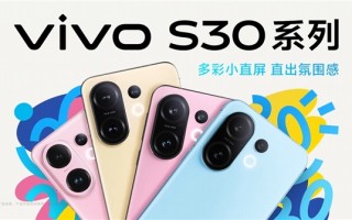 多彩小直屏登场！vivo S30系列定档：5月29日见！