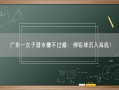 广东一女子潜水嫌不过瘾：绑铅球沉入海底！