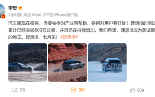 李想：理想i8测试里程已超800万公里 希望成为汽车圈的测试卷王!