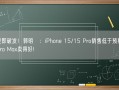首发即破发！郭明錤：iPhone 15/15 Pro销售低于预期 只有Pro Max卖得好!