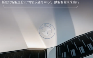 以“驾驶乐趣为中心”：宝马新一代BMW智能座舱亮相！