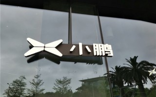 小鹏汽车2026年销量目标最高60万辆：发布4款全新车型 ！