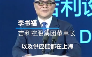 拉风！吉利李书福戴自家AR眼镜完成“脱稿式”演讲!