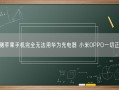 实测苹果手机完全无法用华为充电器 小米OPPO一切正常！