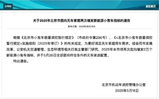 不摇号了！北京面向无车家庭增发指标：必须要买新能源汽车!