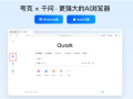 夸克发布最新AI浏览器：超1亿用户可随时唤醒千问 ！