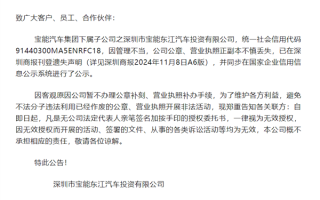 车企无间道！宝能汽车连发五天公章遗失公告 真相疑有反转！