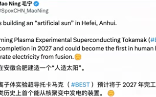 人类首个聚变发电装置要来了！中国人造太阳BEST预计2027年竣工！
