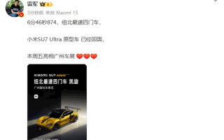 雷军：小米SU7 Ultra原型车已经回国 即将亮相广州车展！