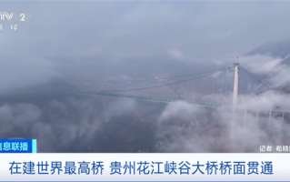 625米 在建世界第一高桥！贵州花江峡谷大桥桥面贯通！