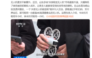 共享无人机火了！自动租赁柜扫码自取 39.9元可租一小时！