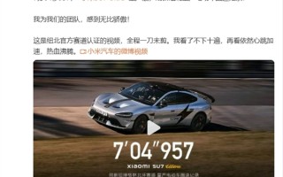 小米SU7 Ultra量产版刷新纽北纪录 雷军：视频我看了不下十遍 再看依然心跳加速热血沸腾！